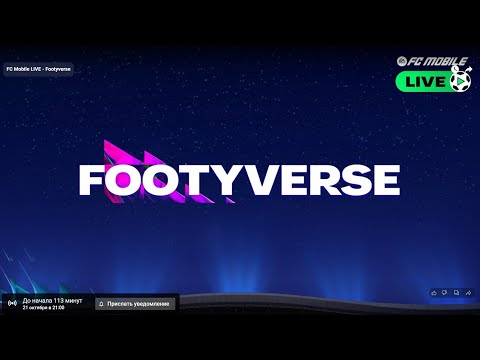 Видео: 🔴 STREAM FC Mobile 26 | Footyverse | Равная игра в FC Mobile