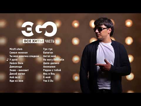 Видео: ЭGO - Все хиты | Часть 3