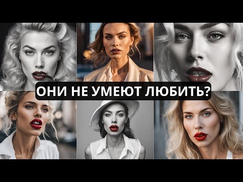 Видео: Женщины НЕ УМЕЮТ ЛЮБИТЬ? Очевидные факты против которых сложно идти