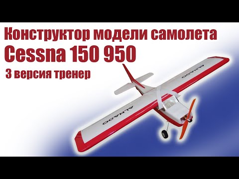 Видео: Конструктор модели самолета Cessna 150 950 / 3 версия / ALNADO