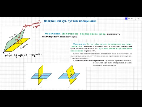 Видео: Геометрія 10 (стандарт і профільний). Двогранний кут. Кут між площинами. урок 1