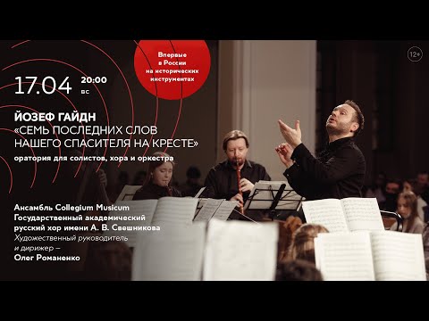 Видео: Йозеф Гайдн «Семь последних слов нашего Спасителя на кресте»