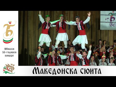 Видео: Македонска сюита (Юбилеен 55-годишен концерт, 2023 г.) - ДЮФА "Българче"