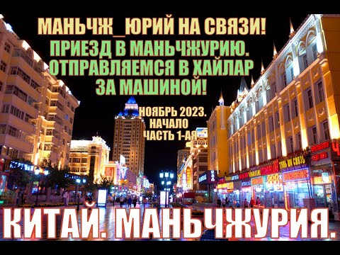 Видео: Маньчжурия 海拉尔 Ноябрь 2023 часть1 отправляемся в Хайлар за машиной.