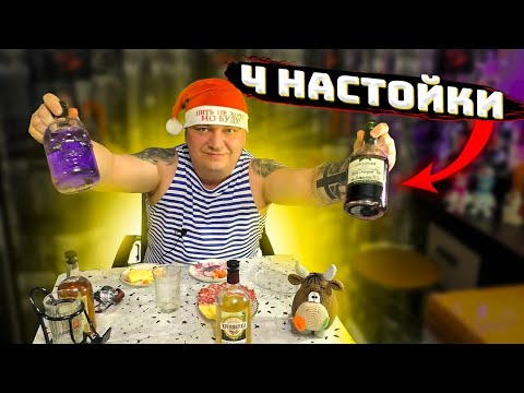 Видео: 4 НАСТОЙКИ НА САМОГОНЕ / ХРЕНОВУХА / КОНЬЯК / ЧЁРНАЯ СМОРОДИНА / ДЖИН
