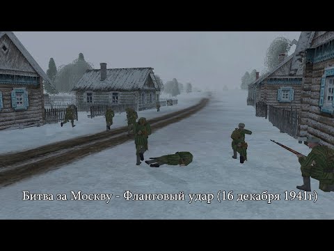 Видео: Theatre of war: Битва за Москву - Фланговый удар (16 декабря 1941г)