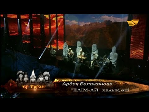 Видео: «Тұран» тобы, Ардақ Балажанова - «Елім-ай» (халық әні)