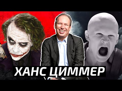 Видео: Музыка Джокера и Дюны: В чем секрет Ханса Циммера?