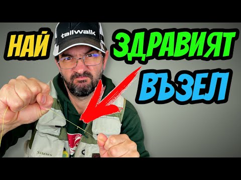 Видео: НАЙ-ЛЕСНИЯТ НАЧИН  за ТОП ВЪЗЕЛА FG-knot