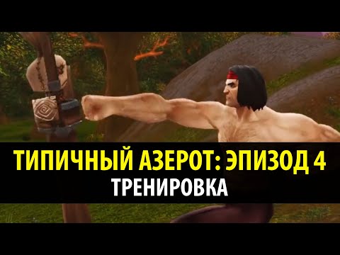 Видео: Типичный Азерот: Эпизод 4 - Тренировка! (World of Warcraft Machinima)