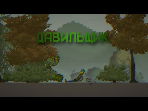 Видео: ДАВИЛЬЩИК. МИНИ ФИЛЬМ В МЕЛОН ПЛЕЙГРАУНД 1 ЧАСТЬ