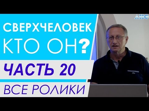 Видео: Часть 20. Аура и биополе человека. Все ролики подряд. Проект "Сверхчеловек. Кто он?"