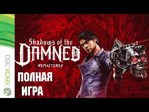 Видео: Shadows of the Damned XBOX 360 Walkthrough Прохождение на русском (без комментариев)