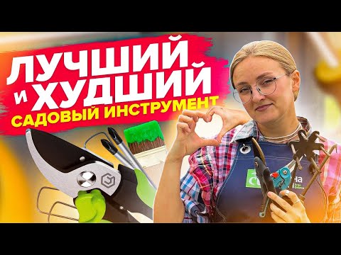 Видео: ЭТО ХУДШИЙ И ЛУЧШИЙ ИНСТРУМЕНТ ДЛЯ САДА И ОГОРОДА!