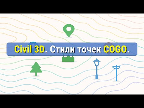 Видео: Civil 3D:Настройка стилей точек COGO| Практический урок