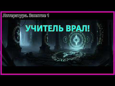 Видео: Ваш учитель литературы вам соврал