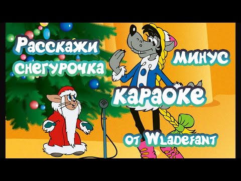 Видео: Ну, погоди - расскажи, Снегурочка, где была? - детское караоке - минус - 4K