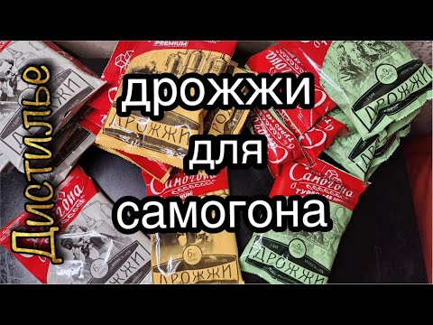 Видео: Дрожжи Для Самогона