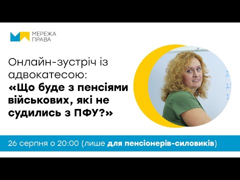 Видео: Онлайн-зустріч: "Що буде з пенсіями військових, які жодного разу не судились з ПФУ?"