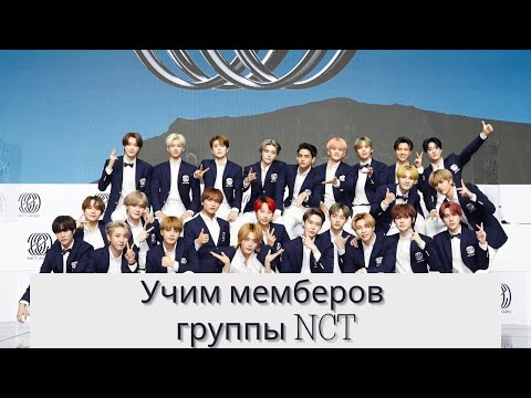 Видео: ИГРА: УЧИМ МЕМБЕРОВ ГРУППЫ NCT | SM ENTERTAINMENT | GAME | МУЖСКАЯ K-POP ГРУППА | OT 23 MEMBERS |