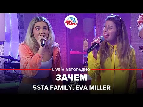 Видео: 5Sta Family, Eva Miller - Зачем (LIVE @ Авторадио)