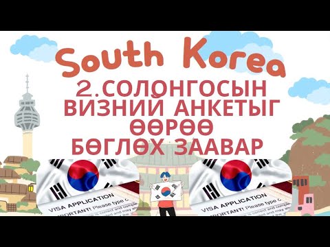 Видео: Part 2 Солонгосын визний анкетыг ӨӨРӨӨ бөглөх заавар