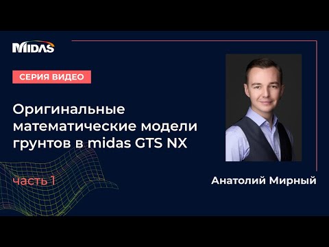 Видео: Модели грунтов в midas GTS NX. Видео №1: общий обзор, модели Треска и Мизеса