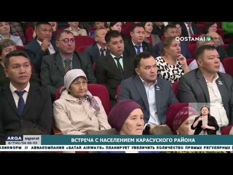 Видео: Встреча с населением Карасуского района