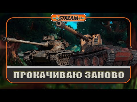 Видео: 🔹Проект орбита XI. Прокачиваю заново ветку Grille 15 и T57 Heavy Tank.
