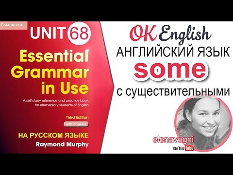 Видео: Unit 68 Местоимение some с неисчисляемыми в английском | OK English Elementary