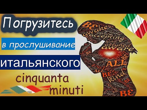 Видео: Погрузитесь в прослушивание итальянского! Cinquanta minuti