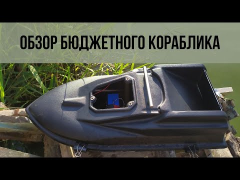 Видео: Обзор бюджетного кораблика, установка автопилота DAPA