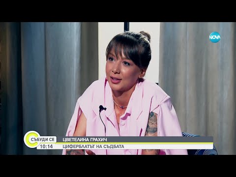 Видео: Цветелина Грахич: Уволнението ми от „Ку-Ку бенд” ме срина, години наред не спирах да плача