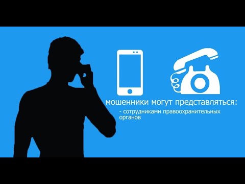 Видео: Мошенники звонят и представляются сотрудниками МВД