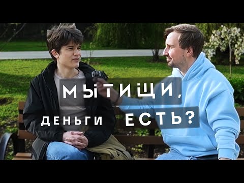 Видео: СКОЛЬКО ТЫ ЗАРАБАТЫВАЕШЬ? РАБОТА НАИЗНАНКУ. ИНТЕРВЬЮ В МЫТИЩАХ