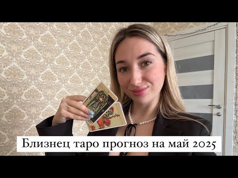 Видео: ТАРО ПРОГНОЗ ДЛЯ БЛИЗНЕЦОВ НА МАЙ 2025 г