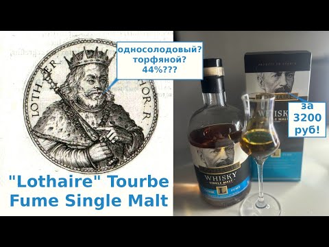 Видео: Lothaire Tourbe Fume, 44%. Французский дым