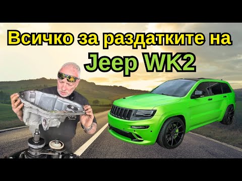 Видео: Всичко за Раздатките на Jeep WK2