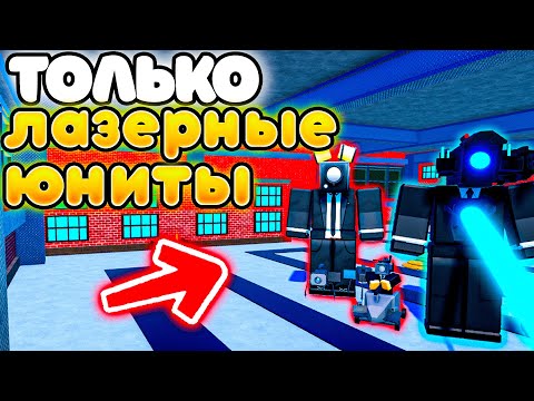 Видео: ✨МОГУ СТАВИТЬ ТОЛЬКО ЮНИТОВ С ЛАЗЕРАМИ в Toilet Tower Defense!