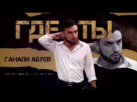 Видео: Ганапи Абуев - Где ты (ПРЕМЬЕРА ХИТА 2024) COVER VERSION XIT 2024