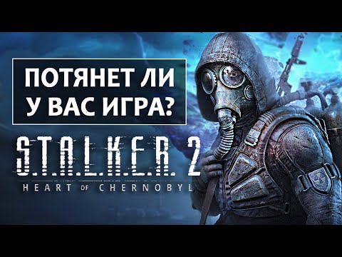 Видео: S.T.A.L.K.E.R. 2 - ПОЙДЁТ ЛИ У ВАС ИГРА? Срочно обновляем видеокарты? (Системные требования)