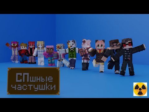 Видео: СПшные частушки (Самый массовый сайфер во вселенной #СП5)