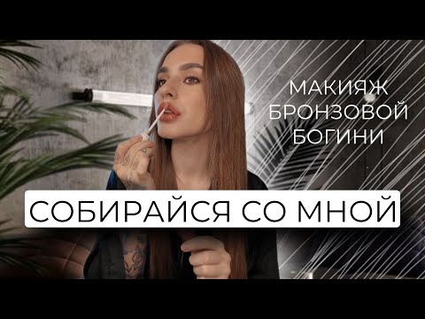 Видео: GRWM | МАКИЯЖ БРОНЗОВАЯ БОГИНЯ