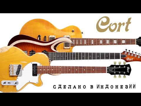 Видео: ЭЛЕКТРОГИТАРЫ CORT / Сделано в Индонезии