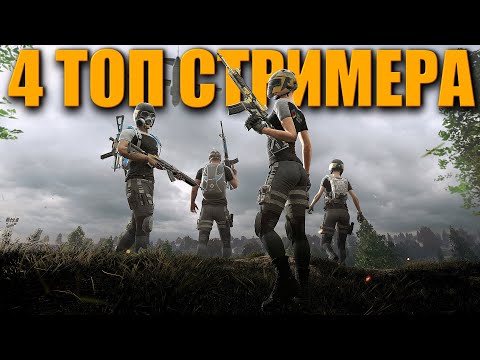 Видео: 4 ТОПОВЫХ СТРИМЕРА В PUBG - СОВМЕСТНЫЙ СТРИМ ᐅ PUBG BATTLEGROUNDS На Русском