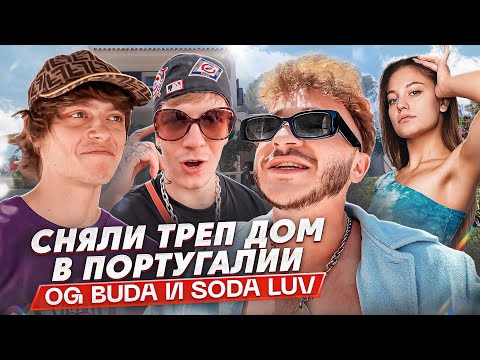 Видео: СНЯЛИ ТРЭП ДОМ С OG Buda, SODA LUV И ДИЛАРОЙ ЗА 1.000.000$