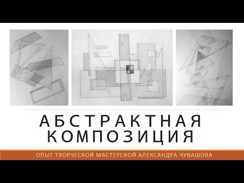 Видео: Абстрактная композиция: принципы создания