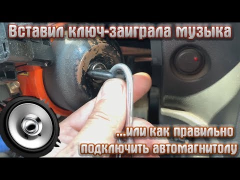 Видео: Как подключить автомагнитолу правильно от замка зажигания