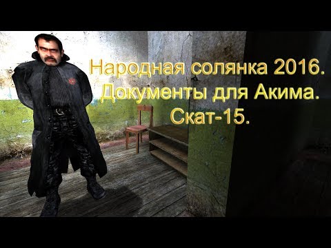 Видео: Народная солянка 2016. Документы для Акима. Скат-15.