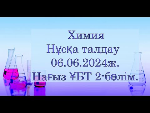 Видео: Нұсқа талдау 2024 Химия 06 06 2024Нағыз ҰБТ2 бөлім